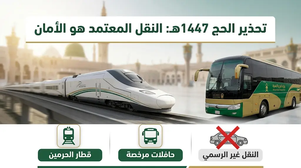 الحج والعمرة تحذر ضيوف الرحمن: تجنبوا النقل العشوائي والاعتماد على القطار والحافلات المعتمدة في 1447هـ.