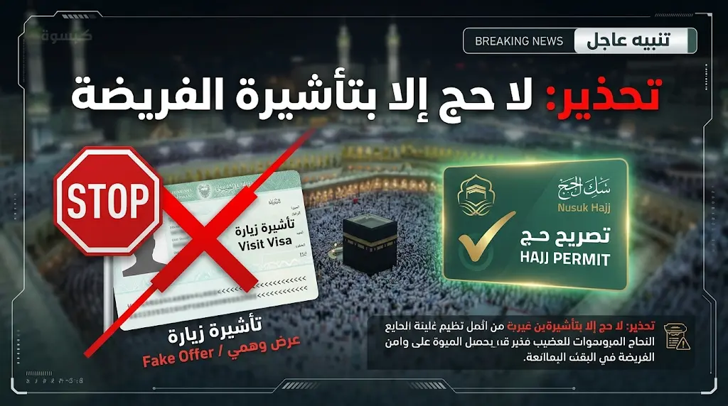 الحج والعمرة تحظر استخدام تأشيرات الزيارة والسياحة لأداء الفريضة وتتوعد المخالفين بالعقوبات.