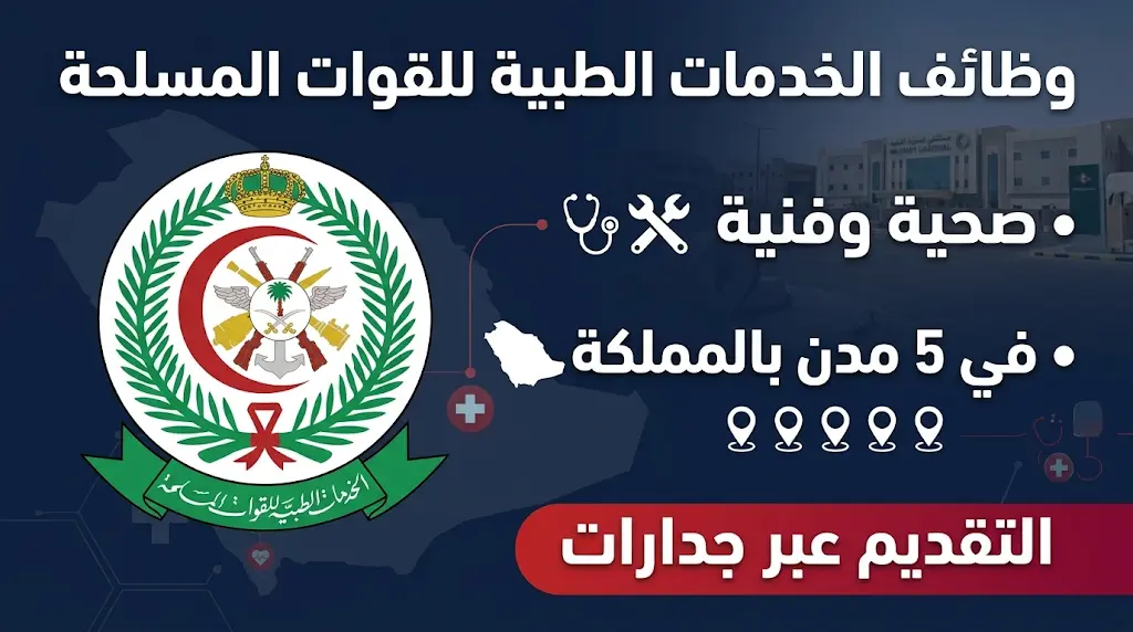 الخدمات الطبية للقوات المسلحة تعلن عن وظائف صحية وفنية شاغرة في 5 مدن عبر منصة جدارات