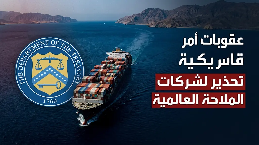 الخزانة الأمريكية تصدر تنبيهاً عاجلاً لشركات الملاحة بشأن عقوبات قاسية حال الاستجابة لمطالب إيران في مضيق هرمز