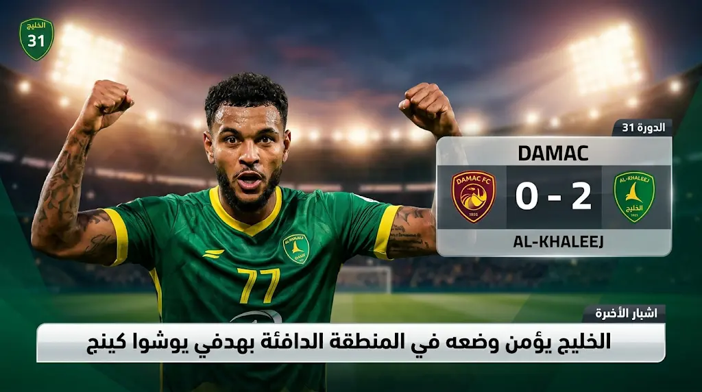 الخليج يهزم ضمك بثنائية يوشوا كينج ويقفز للمركز العاشر في دوري روشن