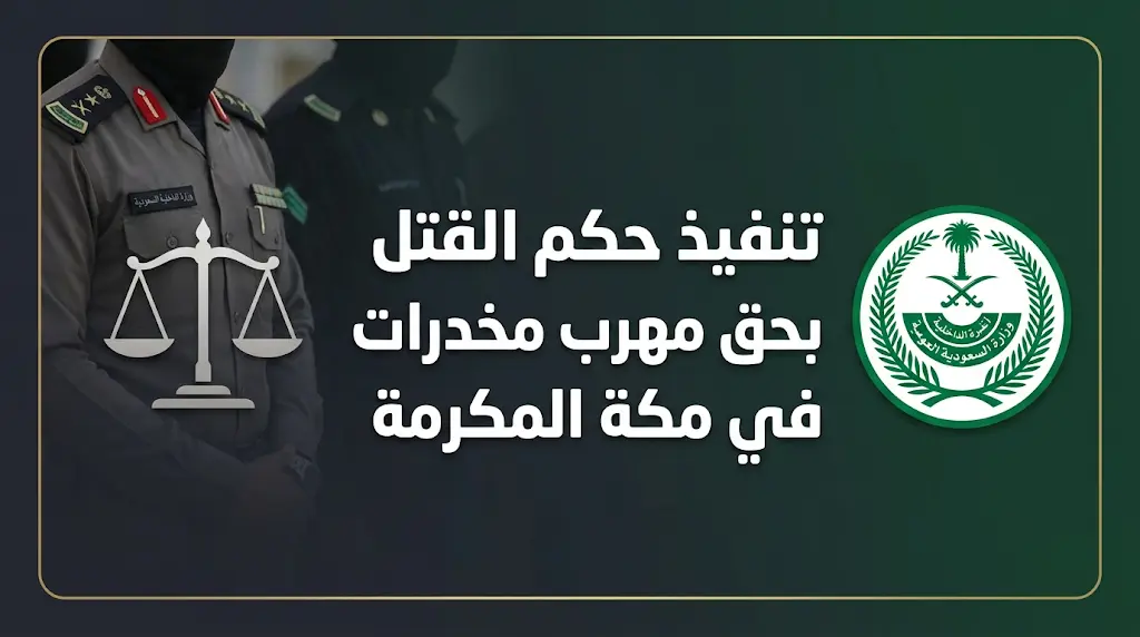 الداخلية السعودية تعلن تنفيذ حكم القتل تعزيراً بحق مهرب مخدرات أفغاني في مكة المكرمة