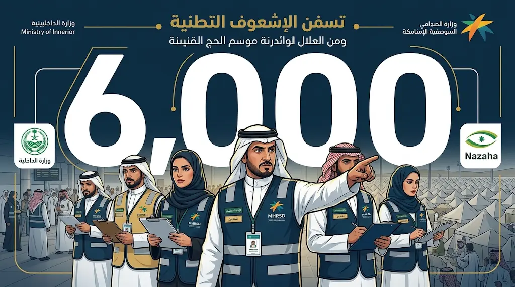 "الداخلية" و"نزاهة" تشاركان في حملة رقابية بـ 6,000 جولة لضبط المخالفات العمالية في المشاعر والمنافذ الحيوية.