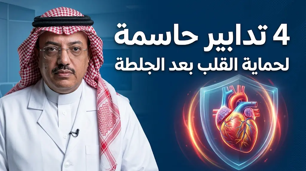 الدكتور النمر يحذر: تجاهل 4 تدابير وقائية بعد علاج الجلطة يهدد قوة عضلة القلب.