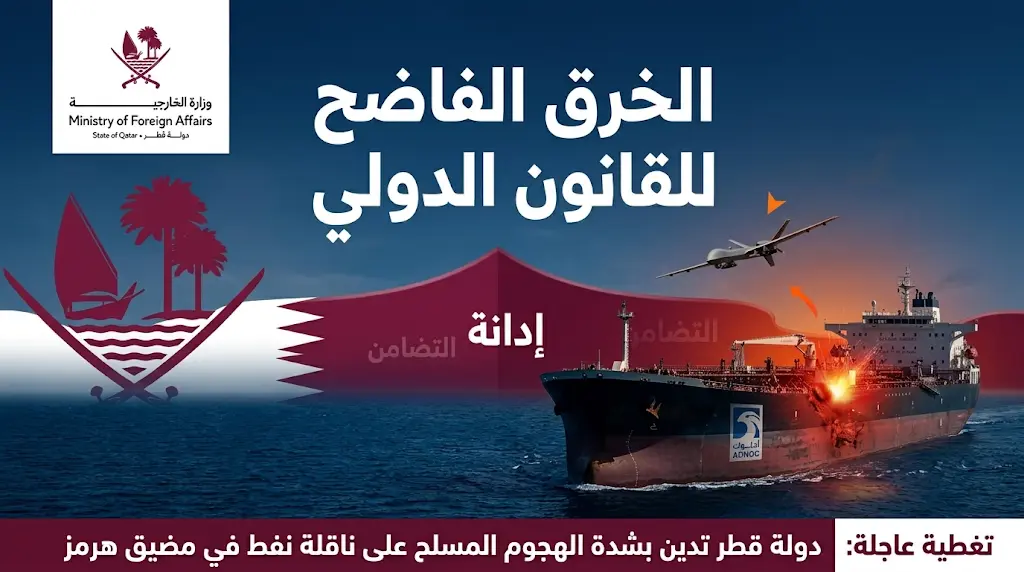 الدوحة تصف الاعتداء الإيراني على ناقلة إماراتية بـ "الخرق الفاضح للقانون الدولي" وتطالب بفتح مضيق هرمز