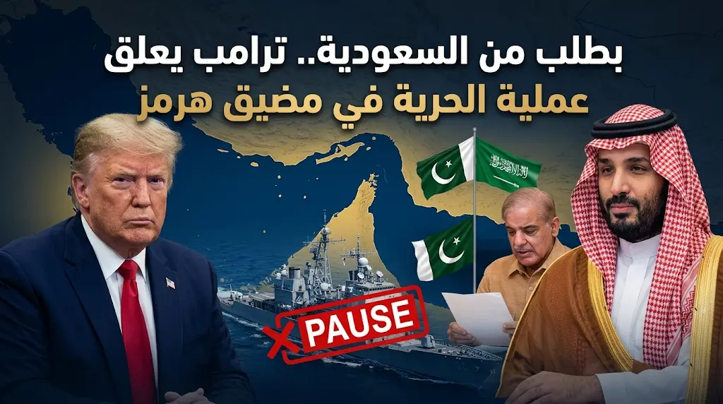 الدور المحوري للسعودية ومحمد بن سلمان يقنع ترامب بتعليق عملية «الحرية» في هرمز استجابة لطلب إقليمي.