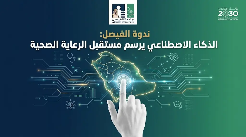 الذكاء الاصطناعي والتحول الرقمي.. ندوة متخصصة بجامعة الفيصل تناقش محاور استراتيجية لمستقبل الرعاية الصحية السعودية.