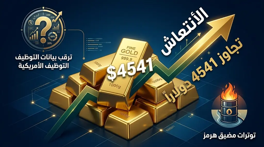 الذهب يتجاوز 4541 دولاراً.. والأسواق تترقب بيانات التوظيف الأمريكية لتحديد مسار الفائدة.