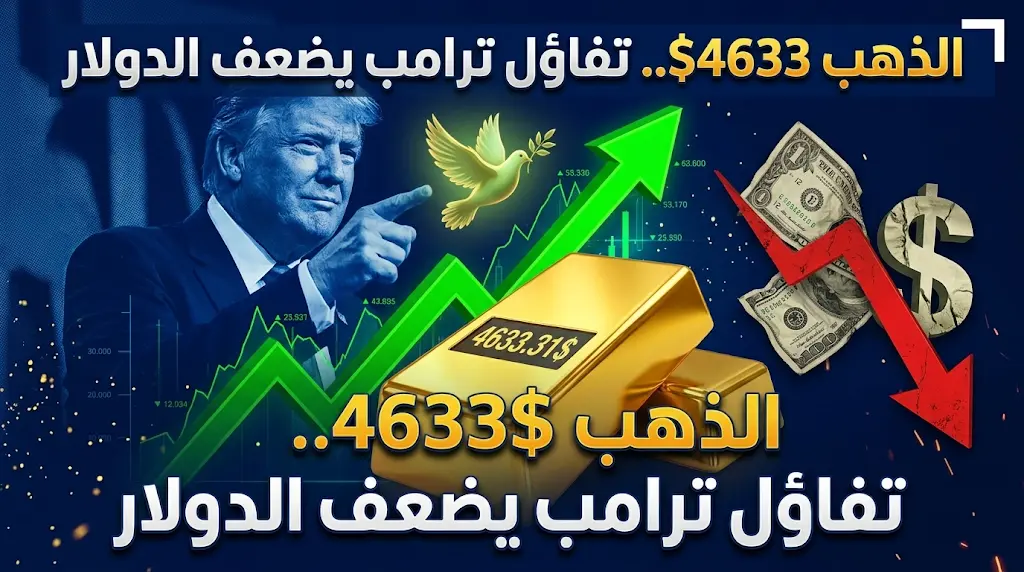الذهب يتجاوز 4633 دولاراً.. "تهدئة ترامب وإيران" تنهي علاوة المخاطر وتدفع المعدن الأصفر للارتفاع.