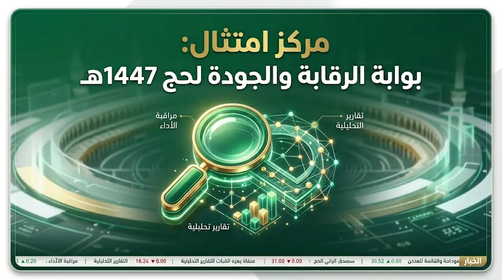 الرقابة الصارمة مستمرة.. الحج والعمرة تشدد على تقييم الخدمات بـ"مركز امتثال" استعداداً لحج 1447هـ