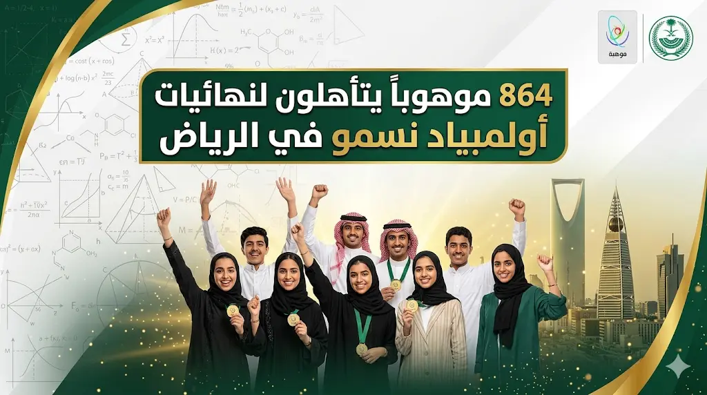 الرياض تستعد لاستضافة 864 موهوباً وموهوبة في نهائيات أولمبياد "نسمو" للعلوم والرياضيات 16 مايو.