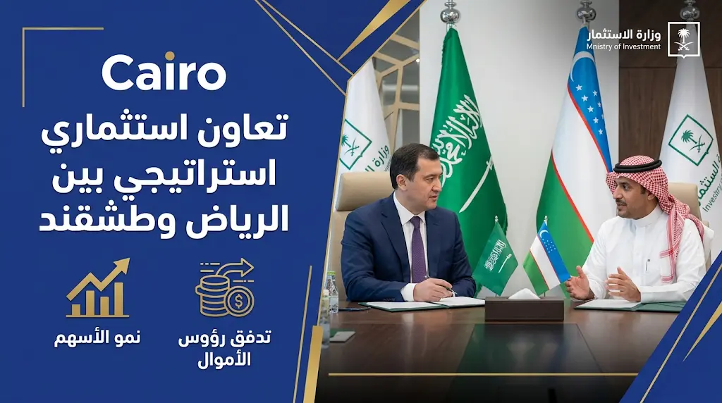 الرياض وطشقند تضعان خارطة طريق لتعميق التعاون الاقتصادي وتحفيز تدفق رؤوس الأموال بين البلدين