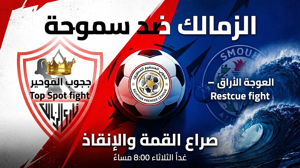 الزمالك وسموحة غداً: الموعد، القنوات الناقلة، والتشكيل المتوقع في صراع حسم الدوري المصري 2026