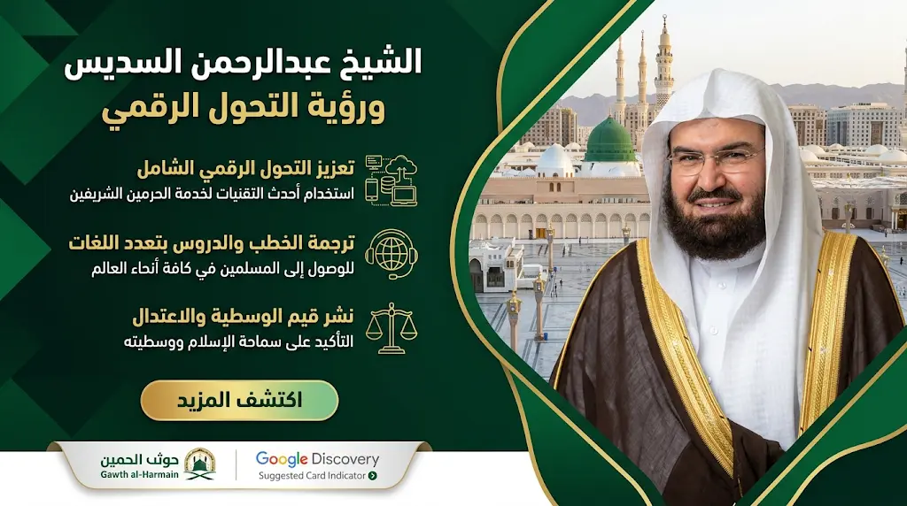 السديس يدشن مركز أحكام وآداب الزيارة بالمسجد النبوي لتعزيز الوعي الشرعي لضيوف الرحمن