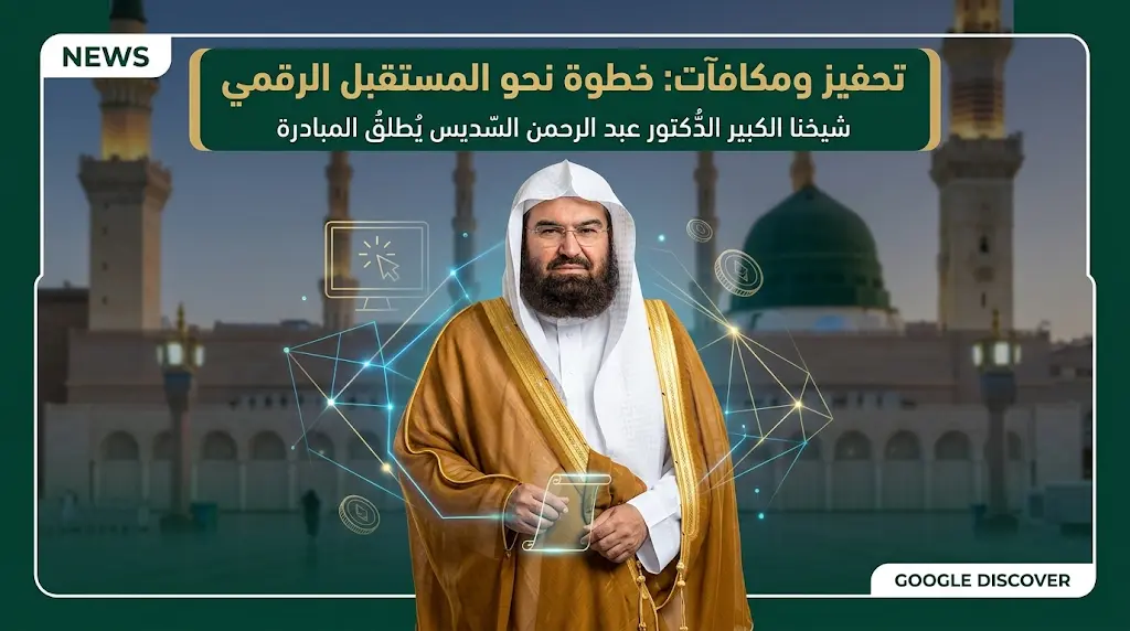السديس يدشن منصة رقمية لرفع الرضا الوظيفي وتحفيز كوادر المسجد النبوي