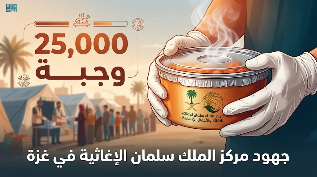 السعودية تؤكد دورها الإنساني الريادي بتوزيع 25 ألف وجبة ساخنة على الأشقاء الفلسطينيين في غزة.