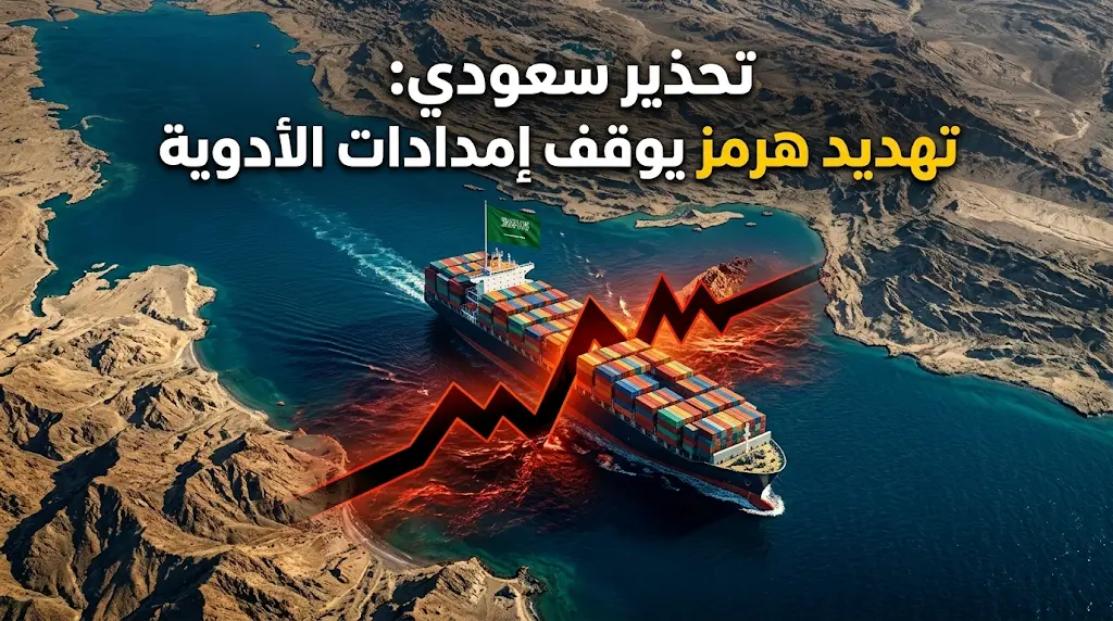 السعودية تحذر: تهديد هرمز يوقف إمدادات الأدوية ويعرقل المساعدات الإنسانية.
