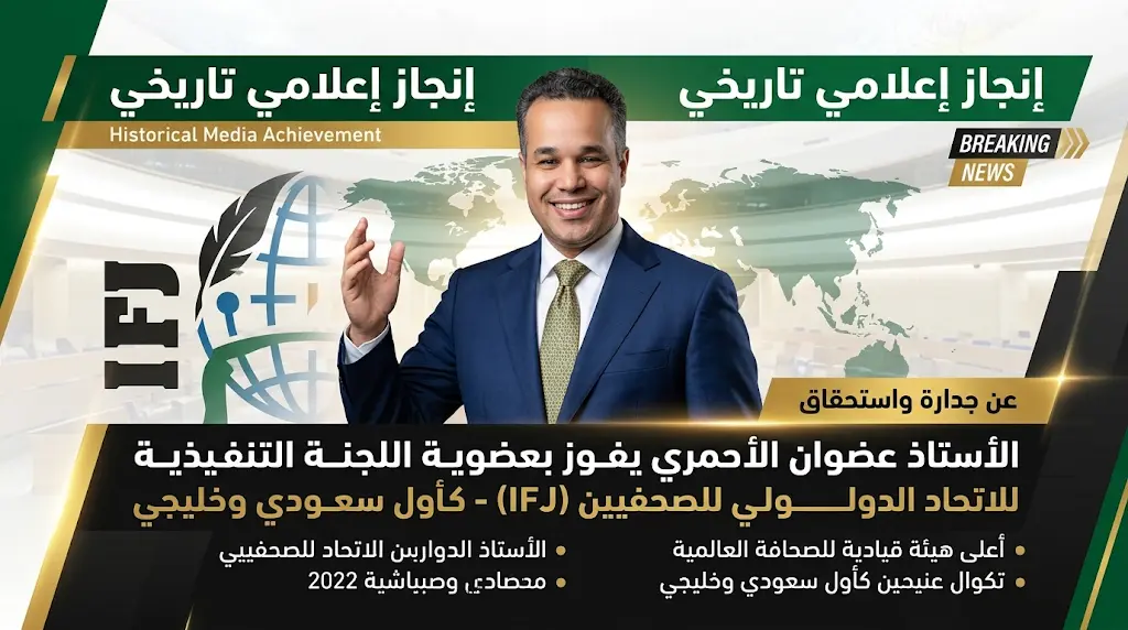 السعودية تنتزع مقعداً "تاريخياً" في اللجنة التنفيذية للاتحاد الدولي للصحفيين 2026