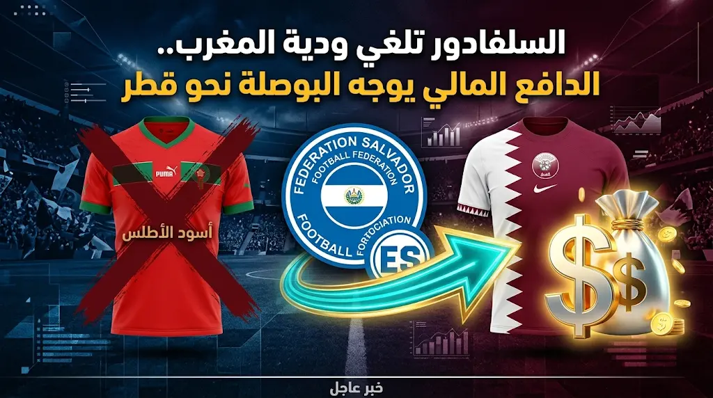 السلفادور تفضل عرض قطر "السخي" على مواجهة المغرب.. الكشف عن الدافع المالي الحقيقي لإلغاء الودية
