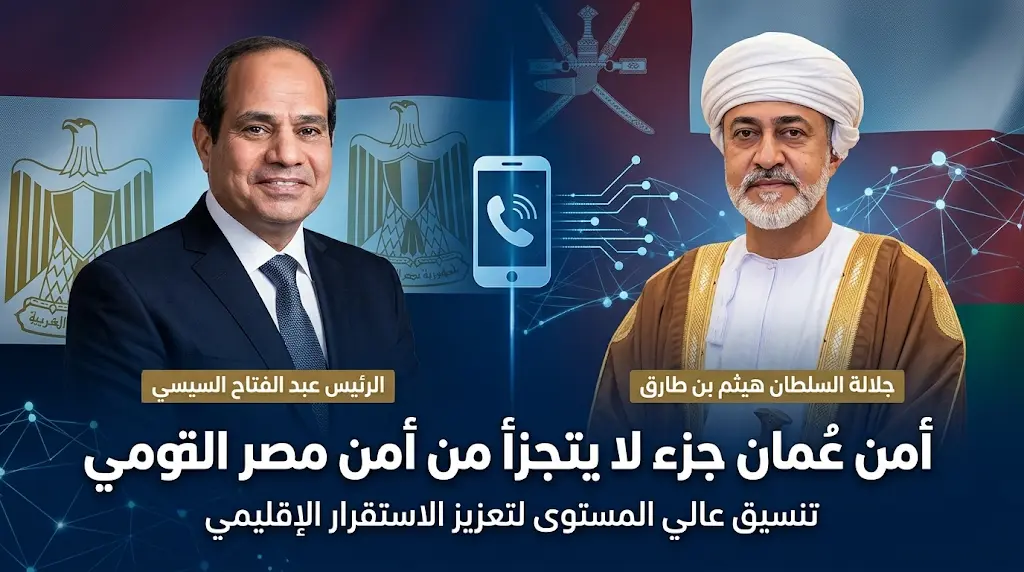 السيسي للسلطان هيثم: أمن عُمان جزء لا يتجزأ من أمن مصر القومي.. وتشديد على أمن الملاحة بهرمز