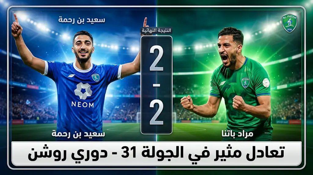 الفتح يفرض التعادل على نيوم بعد تحول دراماتيكي في الجولة 31 من دوري روشن