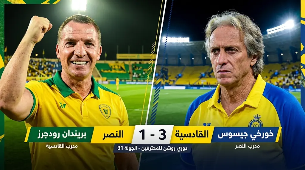 القادسية يُسقط النصر بثلاثية (3-1) ويُشعل المنافسة على صدارة دوري روشن للمحترفين