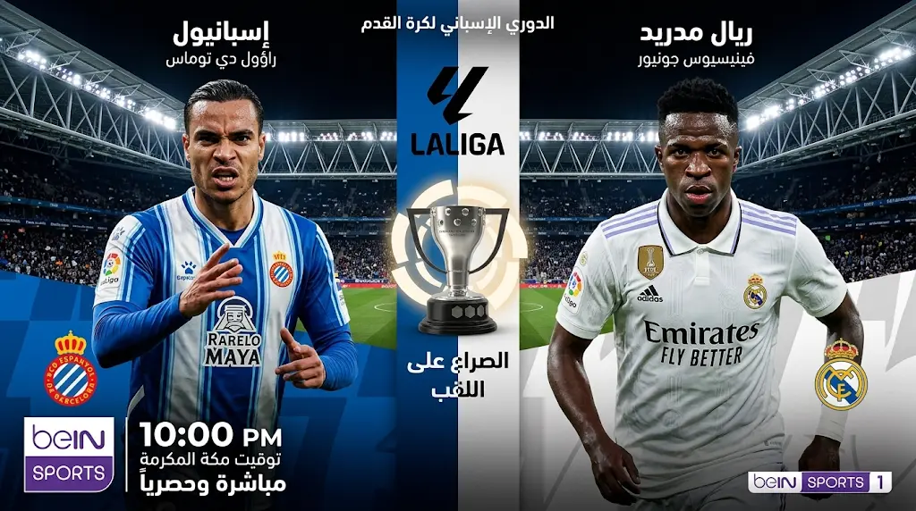 القنوات المفتوحة الناقلة لمباراة ريال مدريد وإسبانيول اليوم في الدوري الإسباني 2026