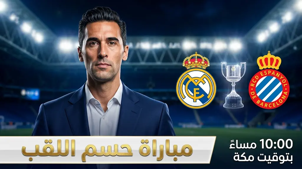 القنوات المفتوحة الناقلة لمباراة ريال مدريد وإسبانيول اليوم الأحد 3-5-2026 (ترددات مجانية)