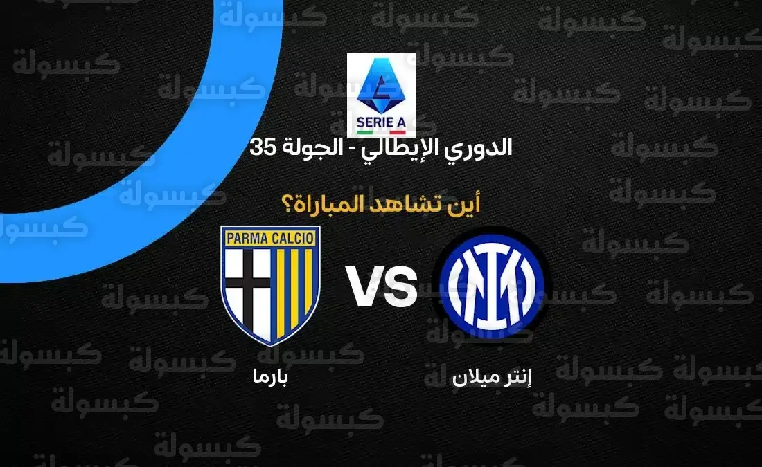 القنوات الناقلة لمباراة إنتر ميلان وبارما اليوم في الدوري الإيطالي 2026 والموعد