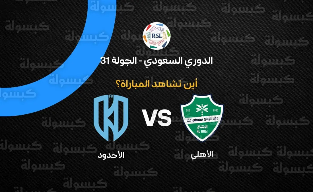 القنوات الناقلة لمباراة الأهلي والأخدود في الدوري السعودي 2026 والموعد (الجولة 31)