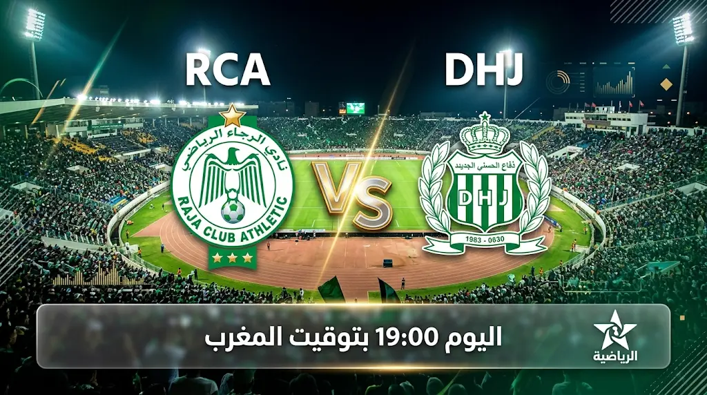 القنوات الناقلة لمباراة الرجاء ضد الدفاع الجديدي اليوم الأحد 3 مايو 2026 في الدوري المغربي
