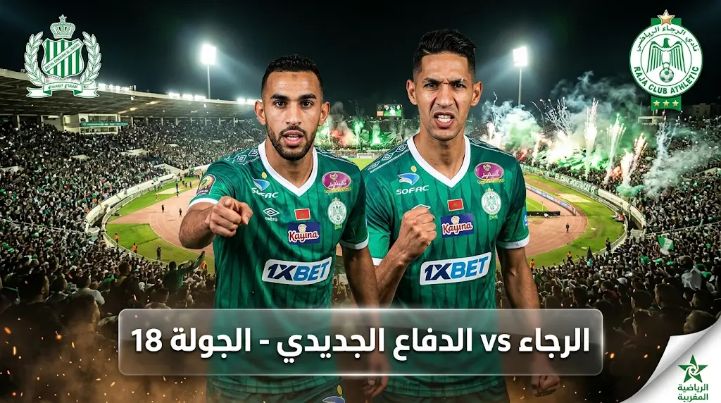 القنوات الناقلة لمباراة الرجاء والدفاع الحسني الجديدي اليوم الأحد 3-5-2026 في الدوري المغربي