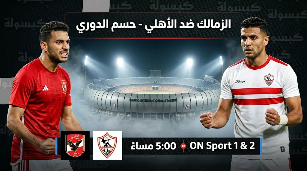 القنوات الناقلة لمباراة الزمالك ضد الأهلي في الدوري المصري 2026.. تفاصيل ديربي القاهرة