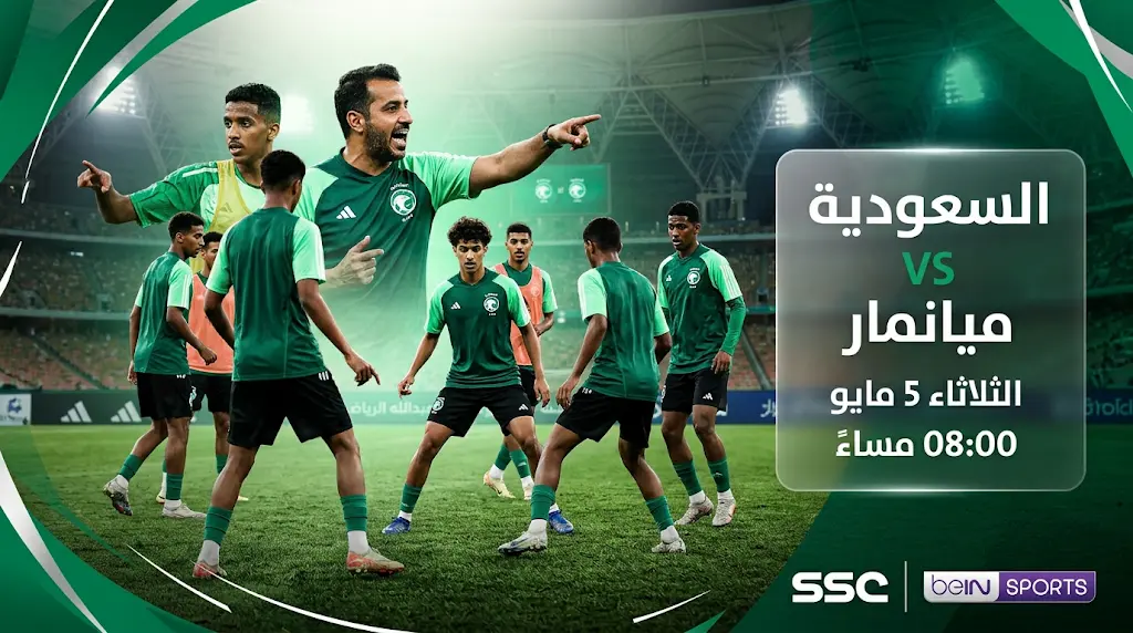 القنوات الناقلة لمباراة السعودية وميانمار الثلاثاء 5-5-2026 في كأس آسيا تحت 17 عاماً
