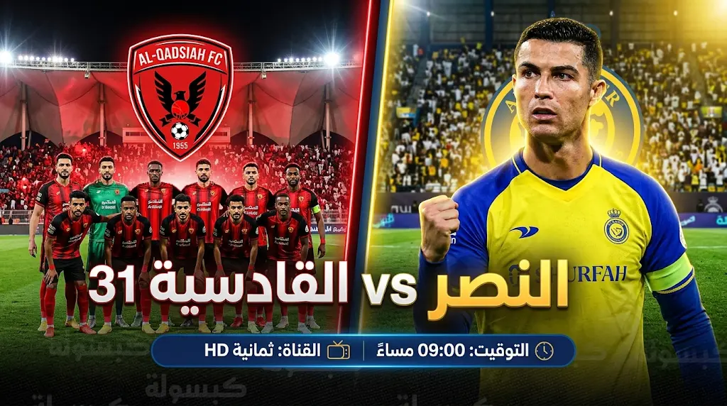 القنوات الناقلة لمباراة النصر ضد القادسية اليوم في الدوري السعودي 2026 (الجولة 31)