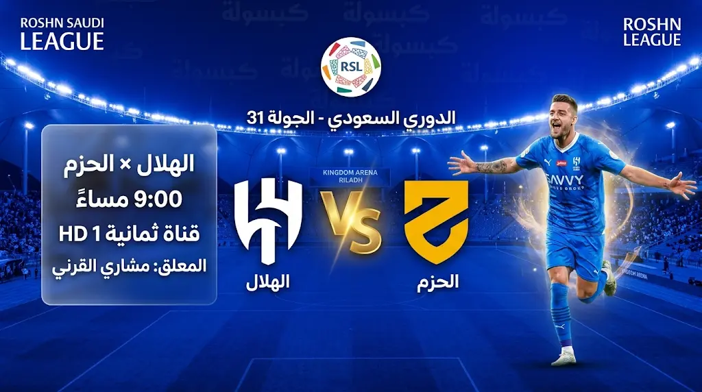 القنوات الناقلة لمباراة الهلال ضد الحزم اليوم في الجولة 31 بالدوري السعودي 2026