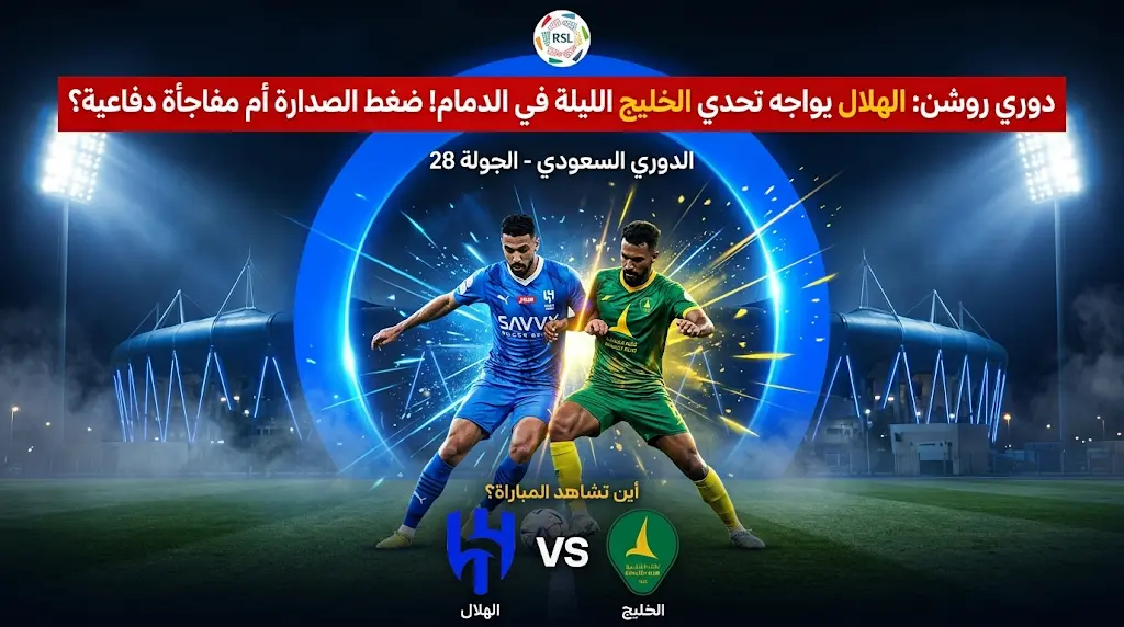 القنوات الناقلة لمباراة الهلال والخليج "اليوم" في دوري روشن 2026 والموعد الرسمي