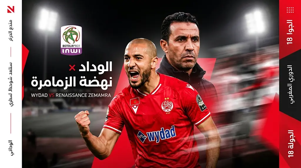 القنوات الناقلة لمباراة الوداد ونهضة الزمامرة في الدوري المغربي 2026 والموعد