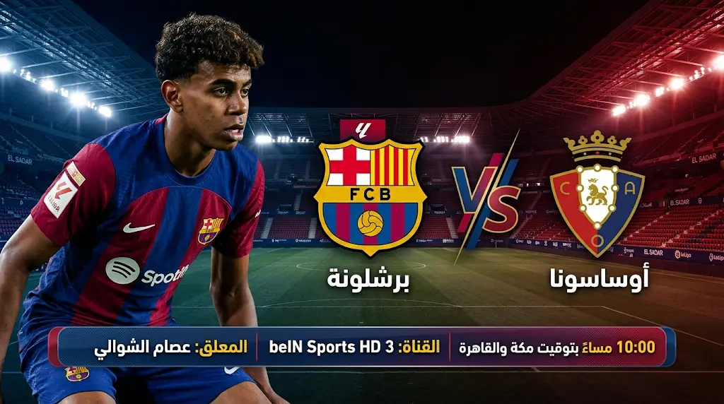 القنوات الناقلة لمباراة برشلونة وأوساسونا اليوم في الدوري الإسباني 2026.. موعد اللقاء والتردد