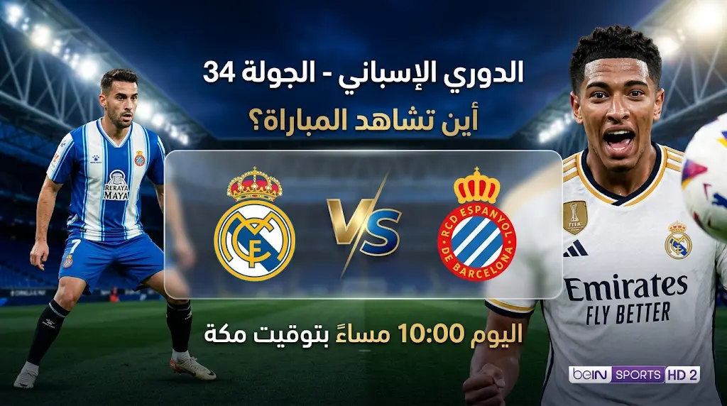 القنوات الناقلة لمباراة ريال مدريد وإسبانيول اليوم الأحد 3-5-2026 في الدوري الإسباني والموعد