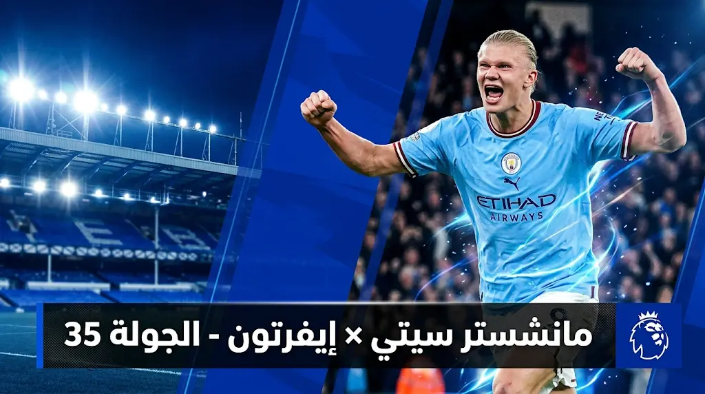 القنوات الناقلة لمباراة مانشستر سيتي ضد إيفرتون في الدوري الإنجليزي 2026 (الجولة 35) والموعد