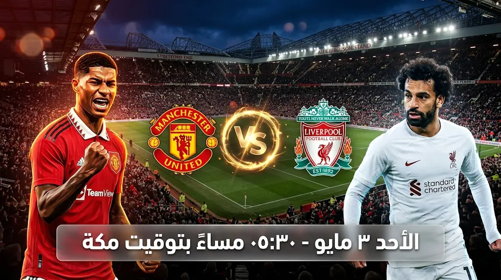 القنوات الناقلة لمباراة مانشستر يونايتد وليفربول اليوم الأحد 3-5-2026 في الدوري الإنجليزي