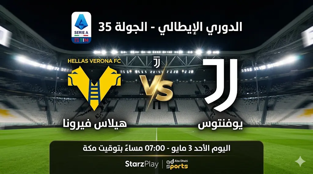 القنوات الناقلة لمباراة يوفنتوس وهيلاس فيرونا اليوم في الدوري الإيطالي 2026 والموعد