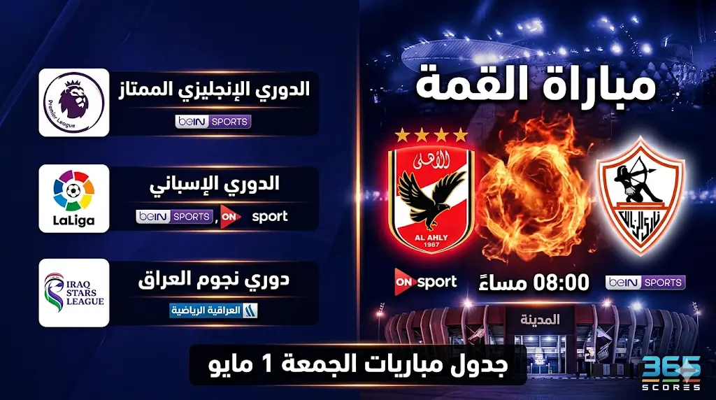 القنوات الناقلة لمباريات اليوم الجمعة 1 مايو 2026: موعد قمة الأهلي والزمالك وجدول الدوريات الكبرى