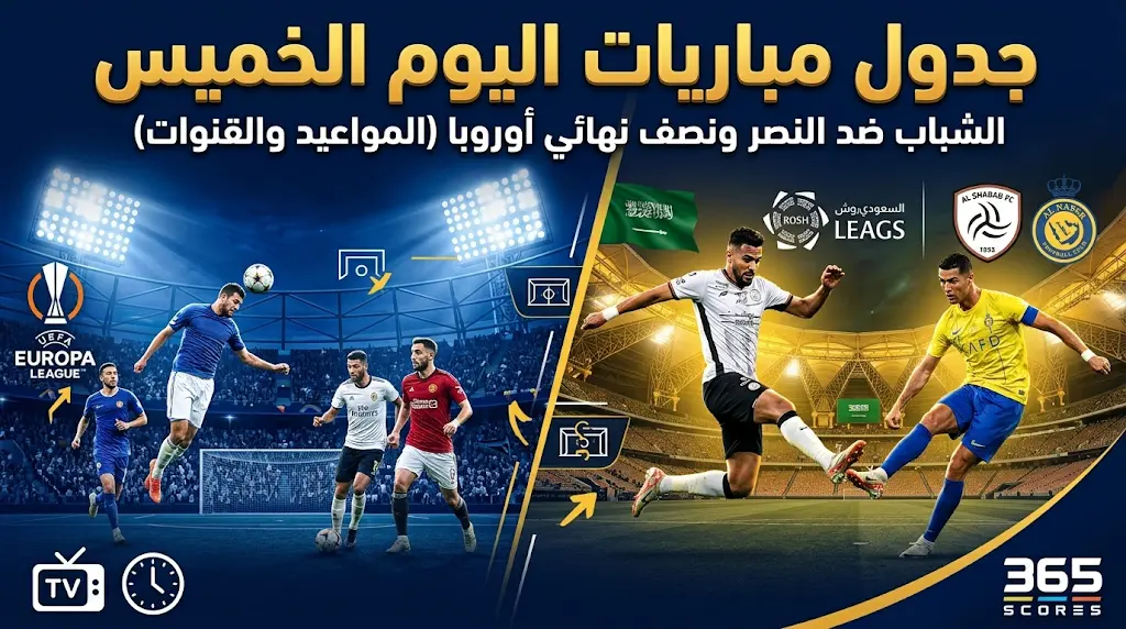 القنوات الناقلة لمباريات اليوم الخميس 7 مايو 2026: الشباب ضد النصر في دوري روشن ونصف نهائي الدوري الأوروبي