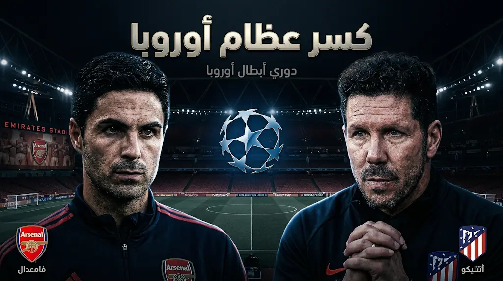 القنوات الناقلة وموعد مباراة أرسنال وأتلتيكو مدريد اليوم 5-5-2026 في قمة إياب نصف نهائي دوري أبطال أوروبا
