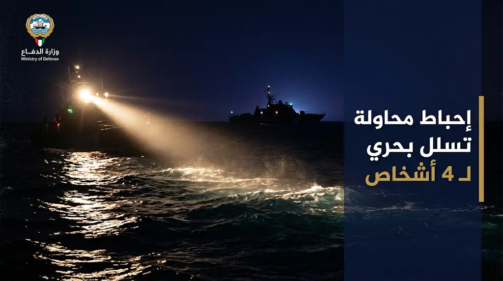 القوات المسلحة الكويتية تحبط محاولة تسلل بحري لـ 4 أشخاص وتضبطهم داخل المياه الإقليمية