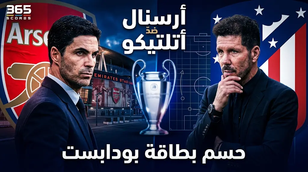 الليـلة الحاسمة في لندن.. موعد مباراة أرسنال وأتلتيكو مدريد والقنوات الناقلة (إياب نصف نهائي دوري الأبطال 2026)