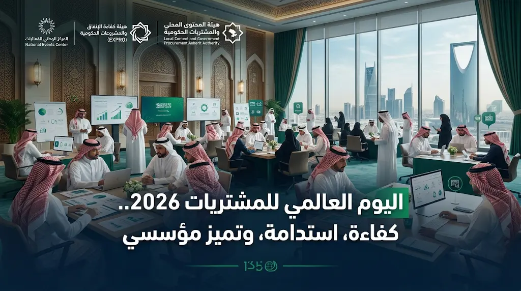 المركز الوطني للفعاليات يحتفي باليوم العالمي للمشتريات 2026 لتعزيز كفاءة الإنفاق وتحقيق الاستدامة