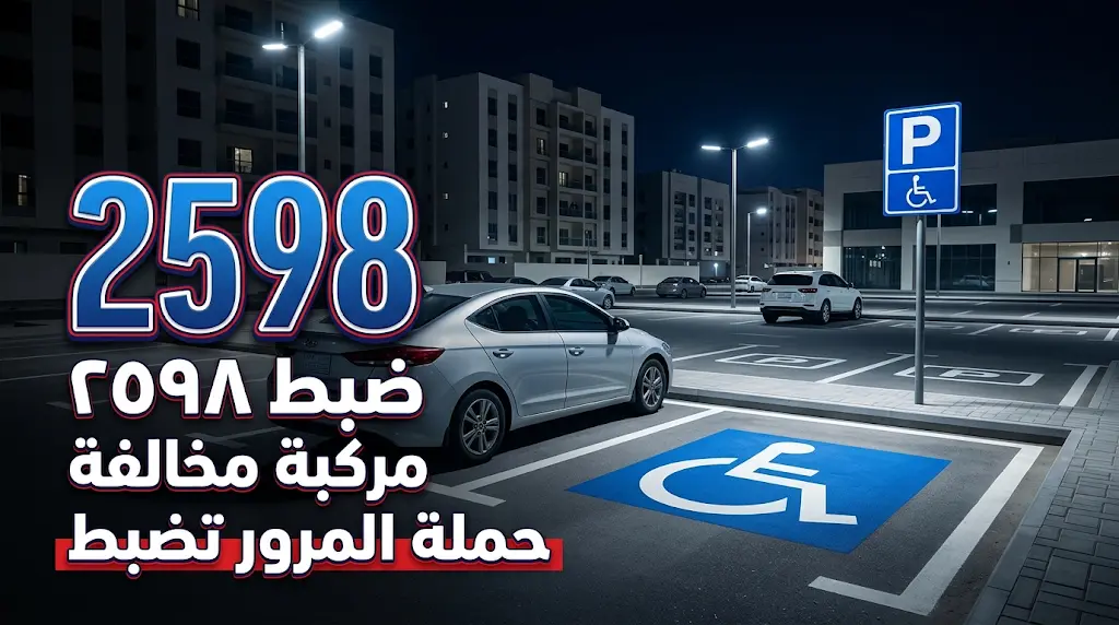 المرور السعودي يضبط 2598 مركبة مخالفة في مواقف الأشخاص ذوي الإعاقة بمختلف مناطق المملكة